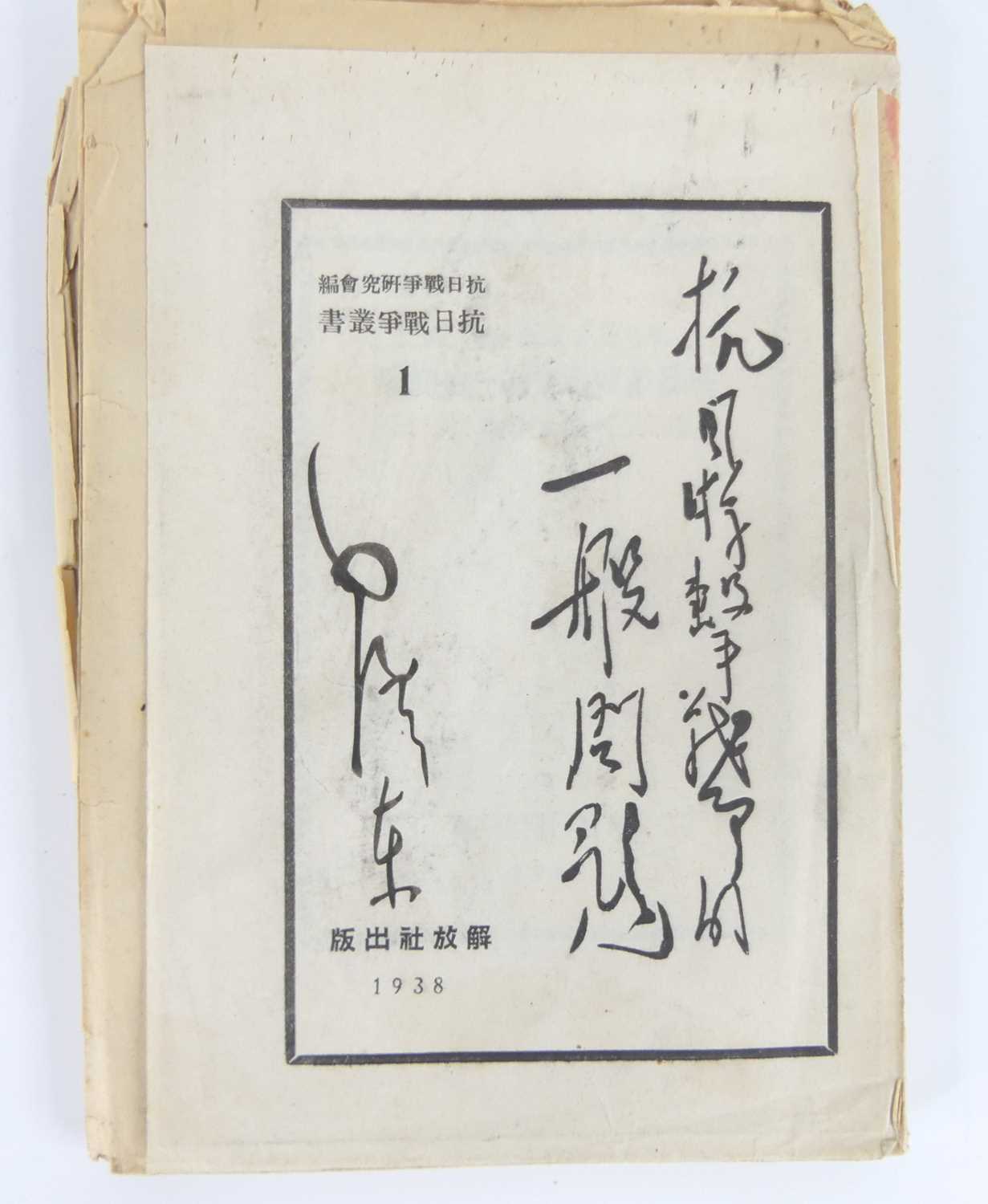 Lot 1083 - Mao Zedong (1893-1976) – On Protracted War,...